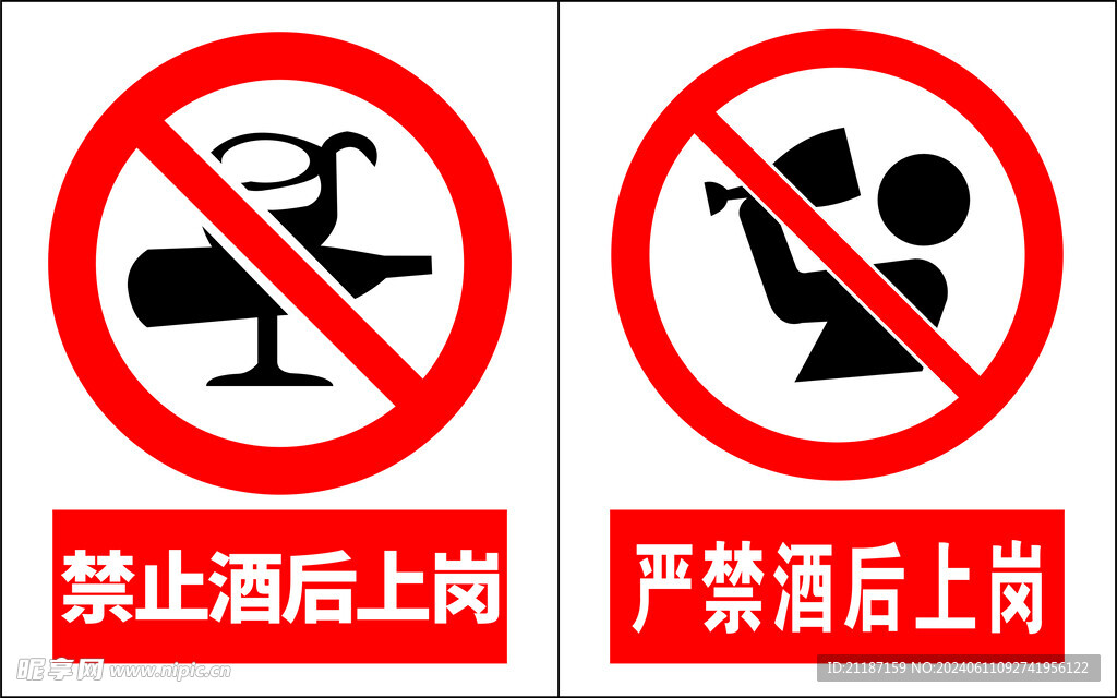 严禁酒后上岗