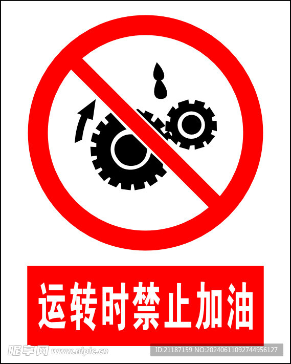 运转时禁止加油