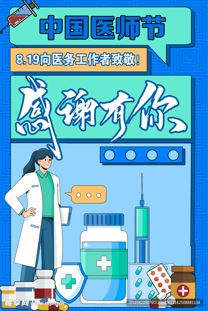 医师节海报