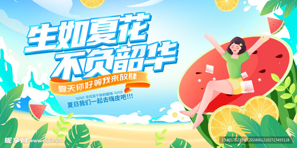 生如夏花不负韶华夏天宣传展板