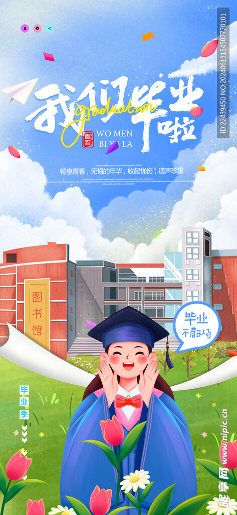 毕业季海报 