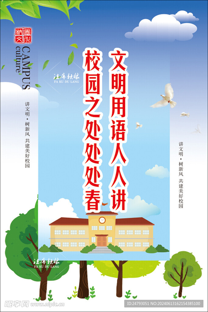 校园文明海报图片