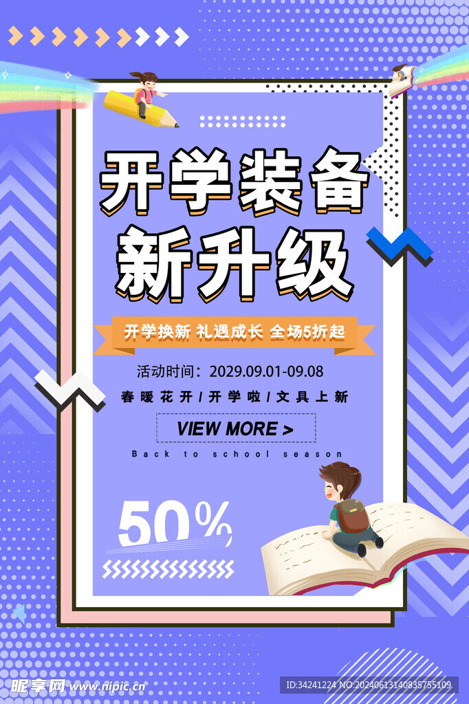 开学促销展板海报