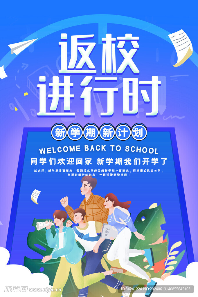 开学促销展板海报