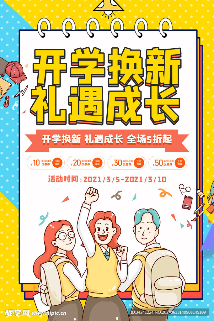 开学促销展板海报