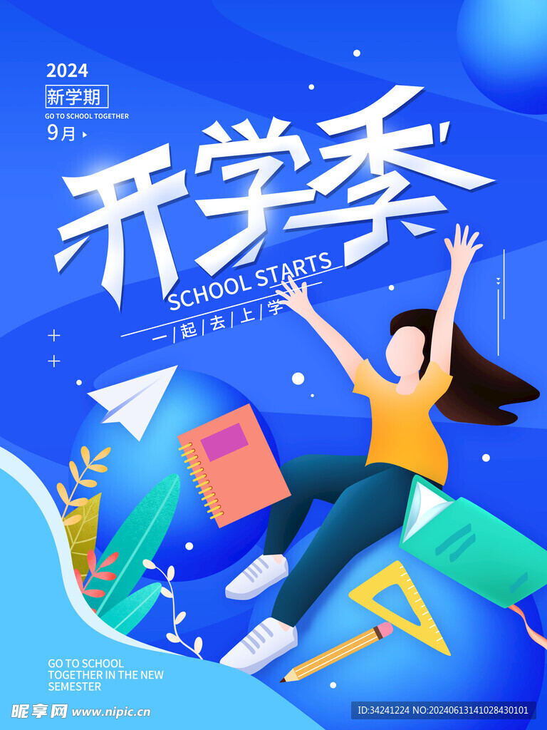 开学促销展板海报