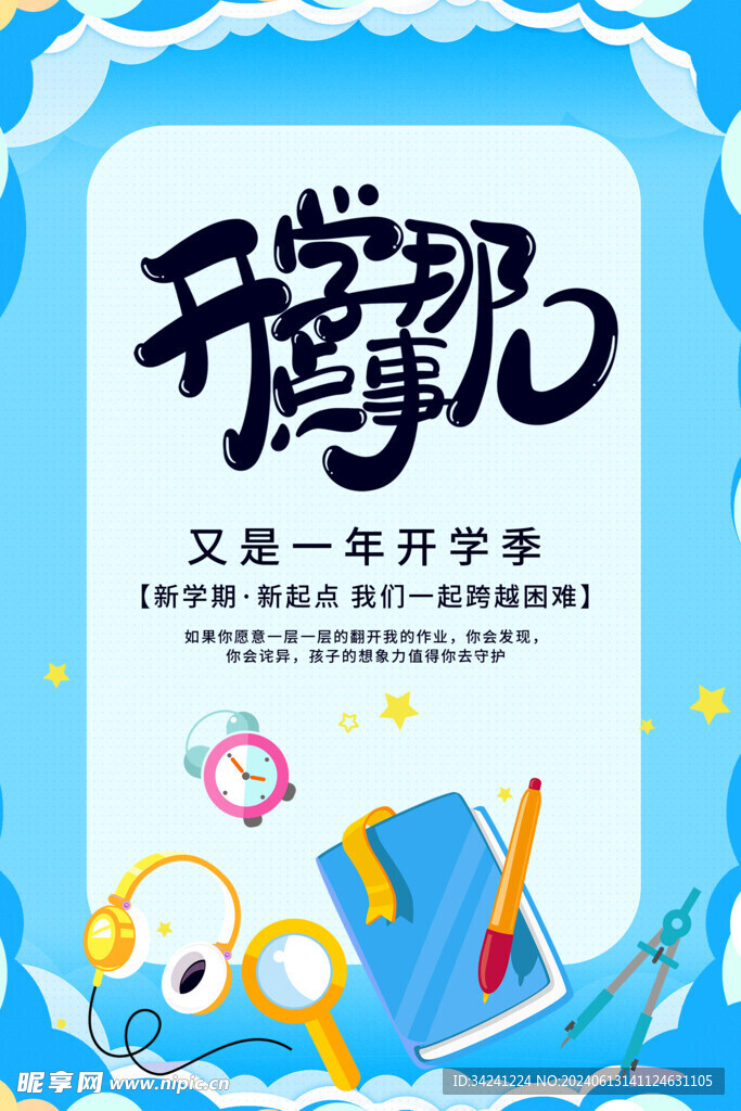 开学促销展板海报