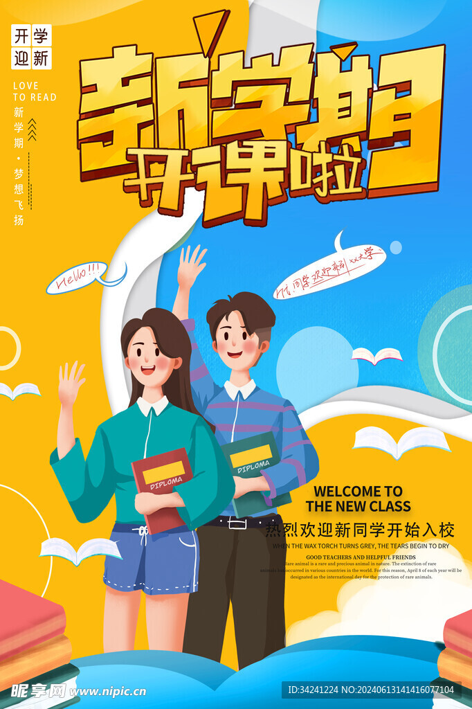 开学促销展板海报