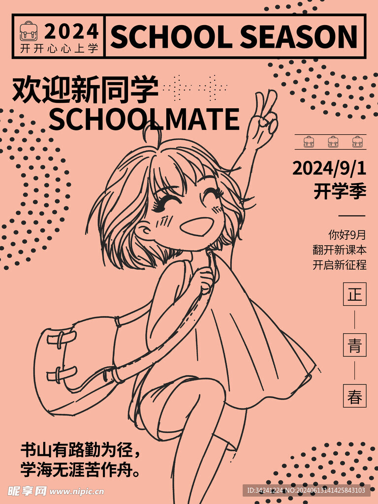 开学促销展板海报