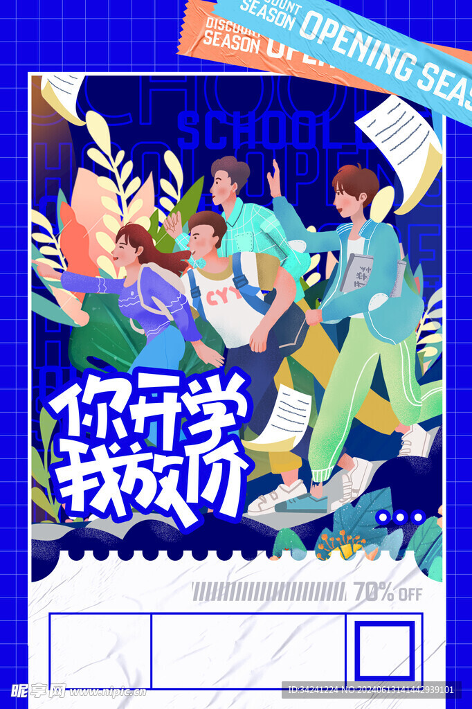 开学促销展板海报