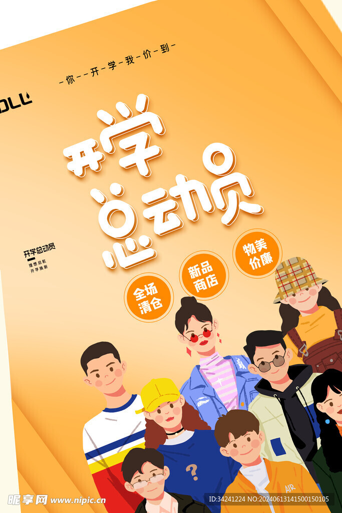 开学促销展板海报