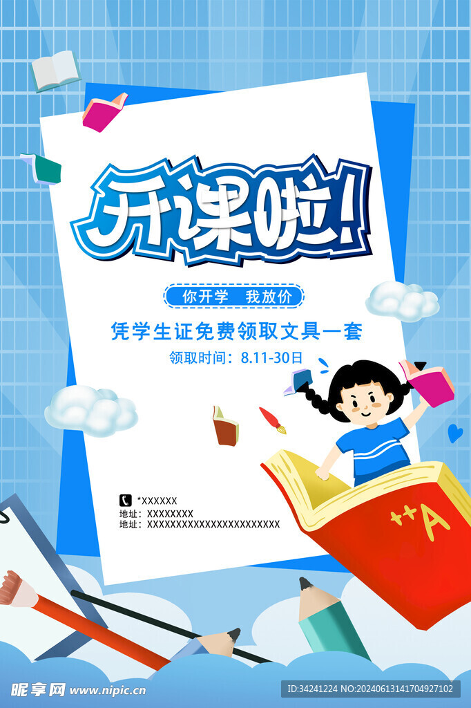 开学促销展板海报