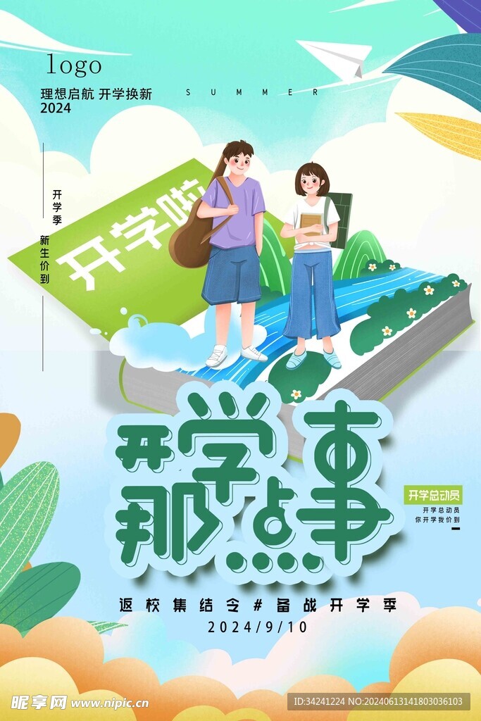 开学促销展板海报