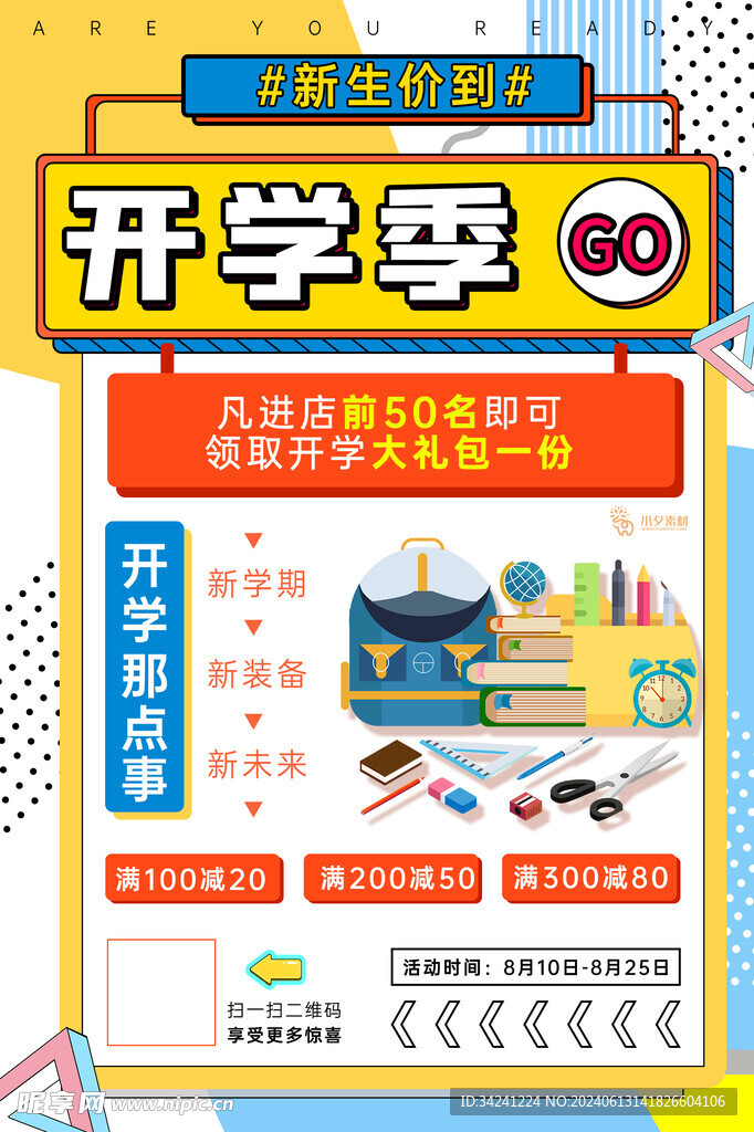 开学促销展板海报