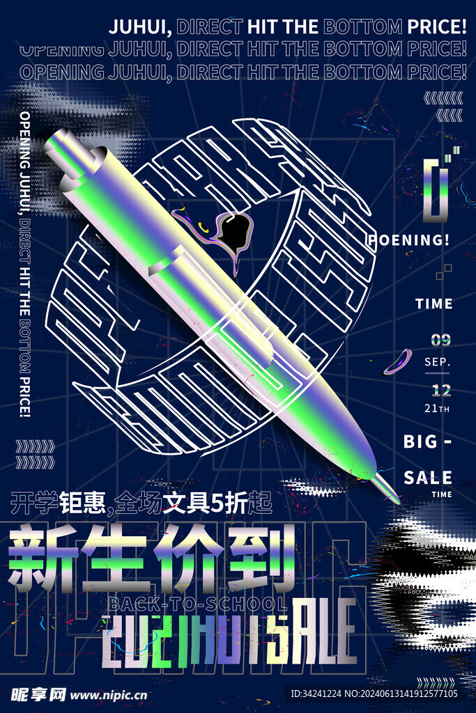 开学促销展板海报