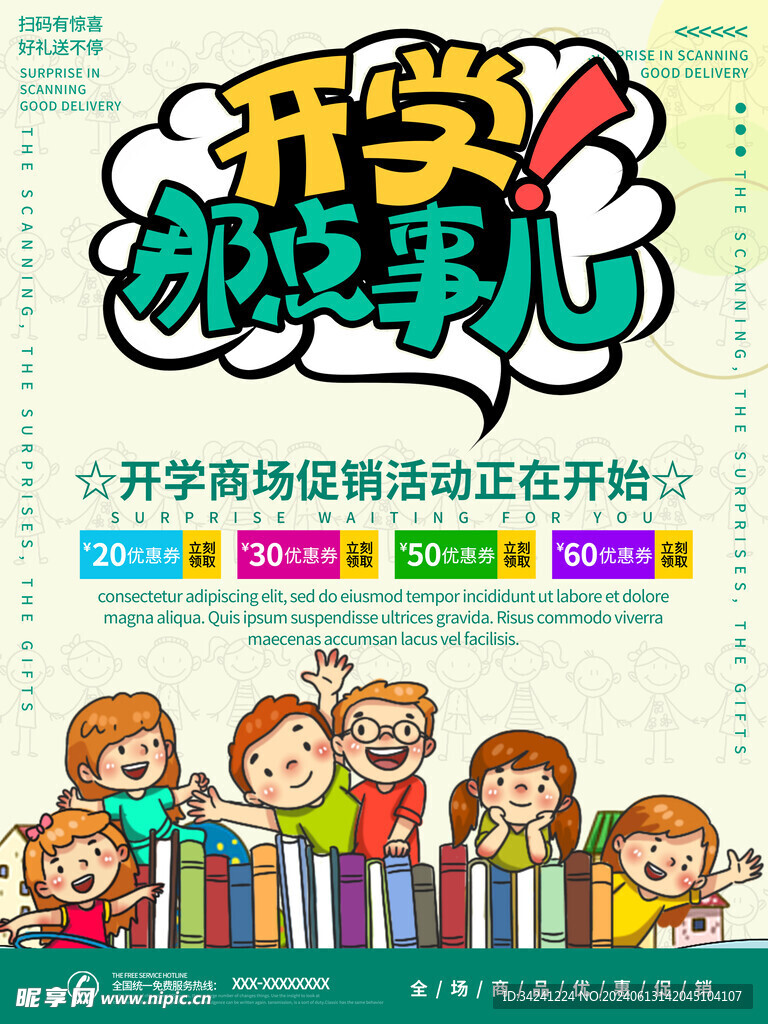 开学促销展板海报