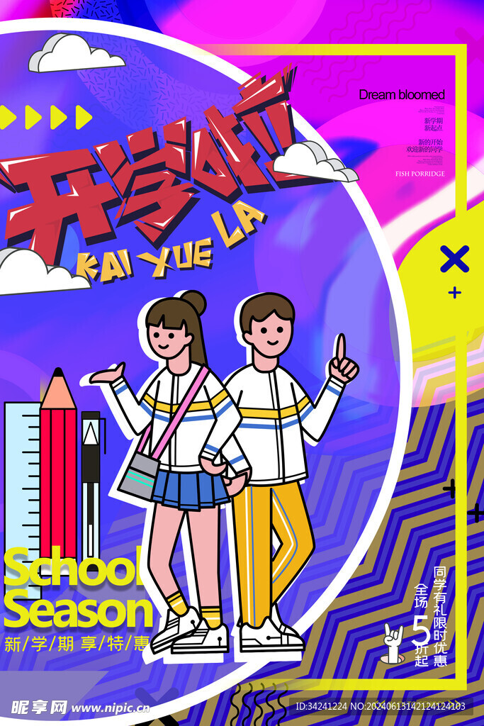 开学促销展板海报