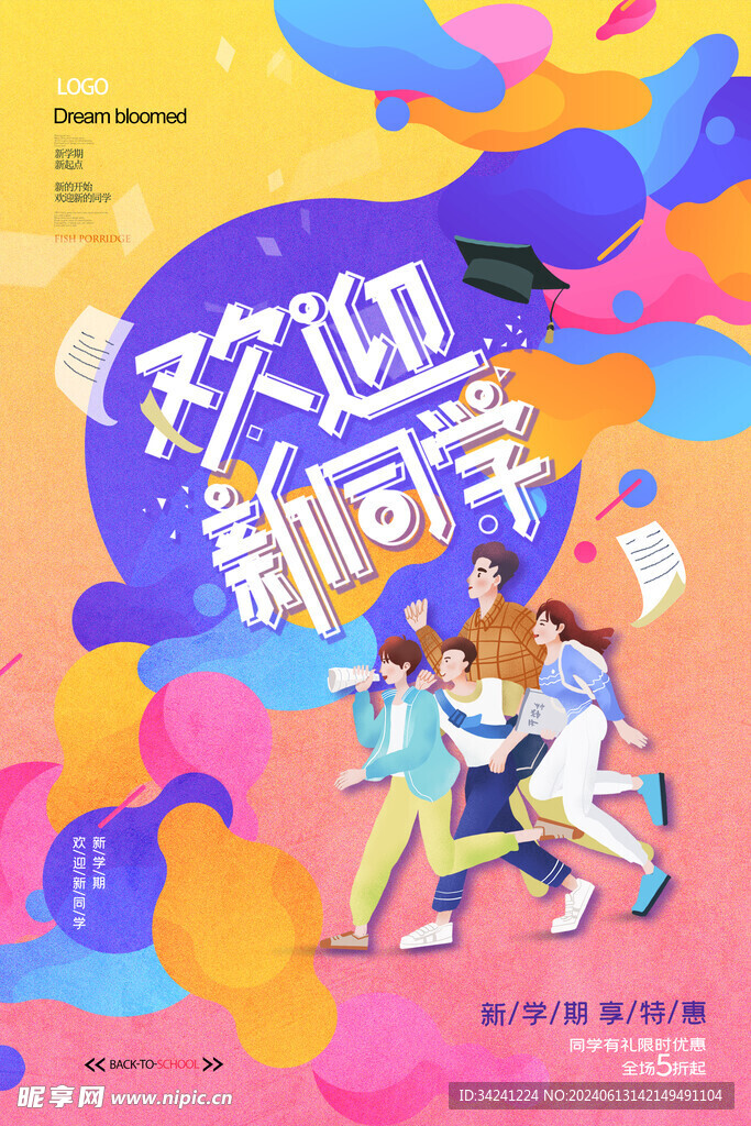 开学促销展板海报