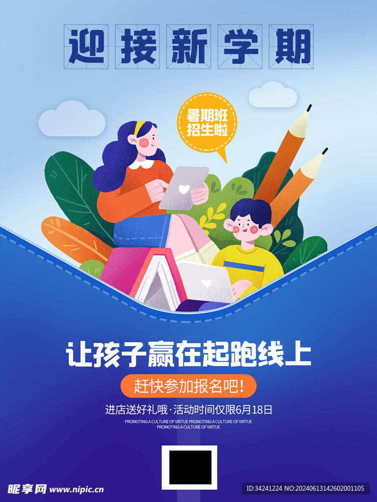 开学促销展板海报