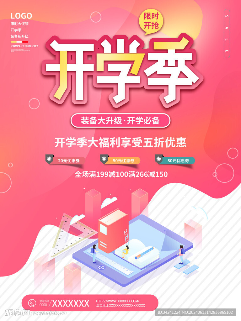 开学促销展板海报