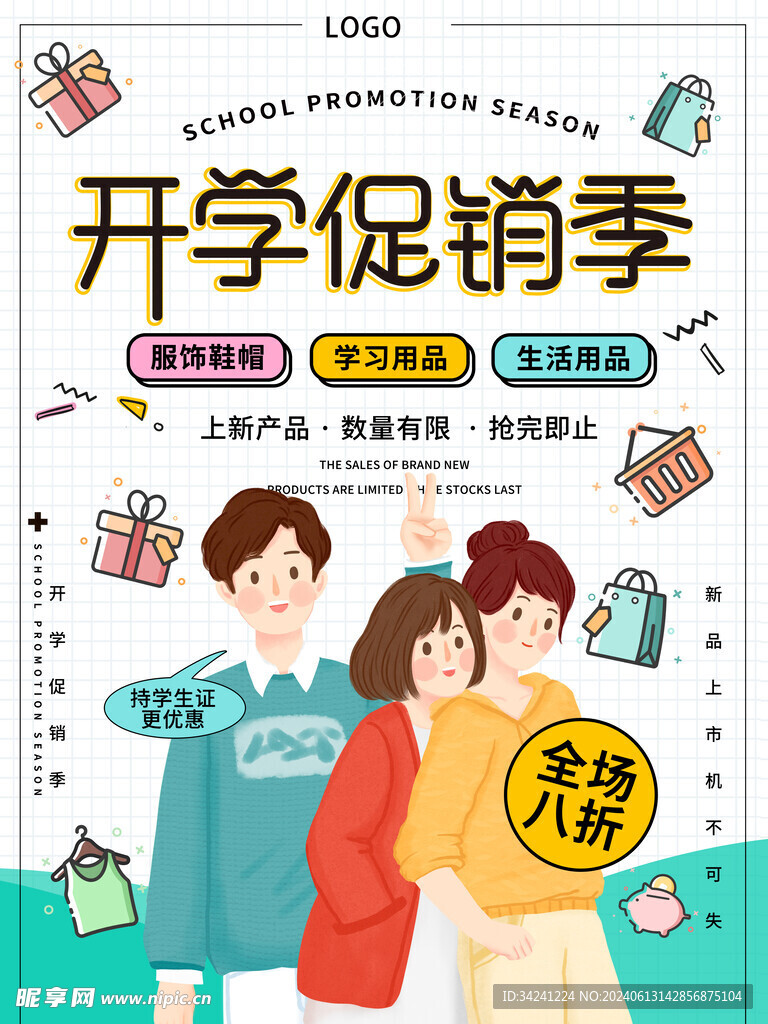 开学促销展板海报