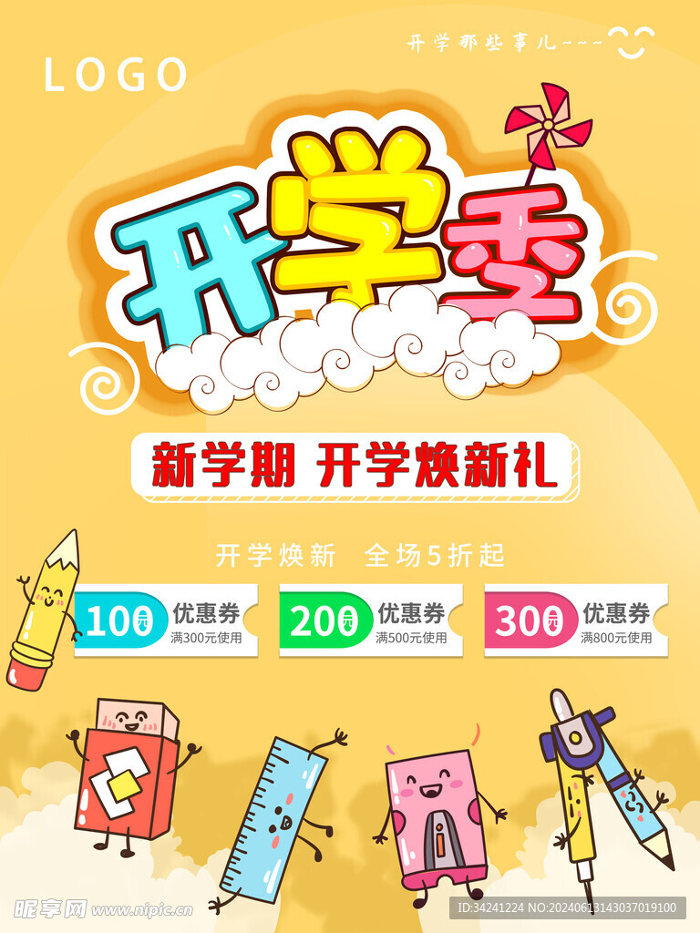 开学促销展板海报