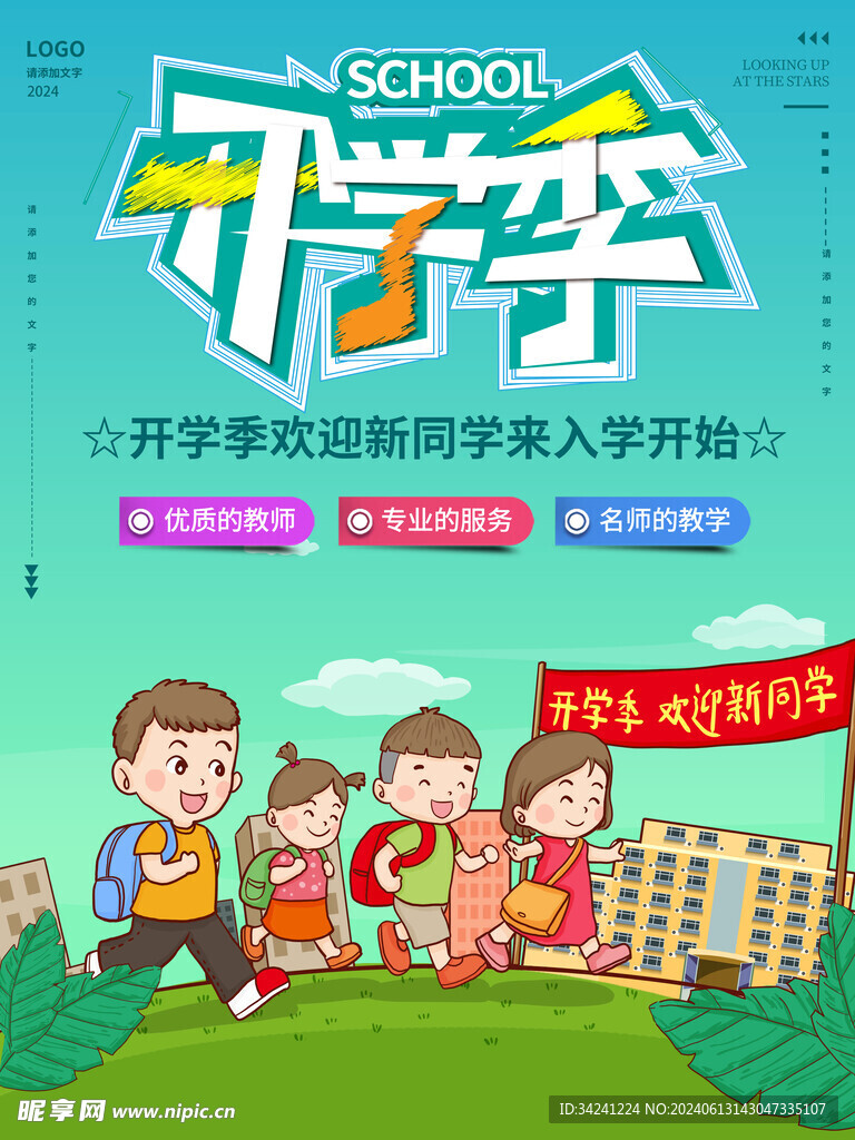 开学促销展板海报