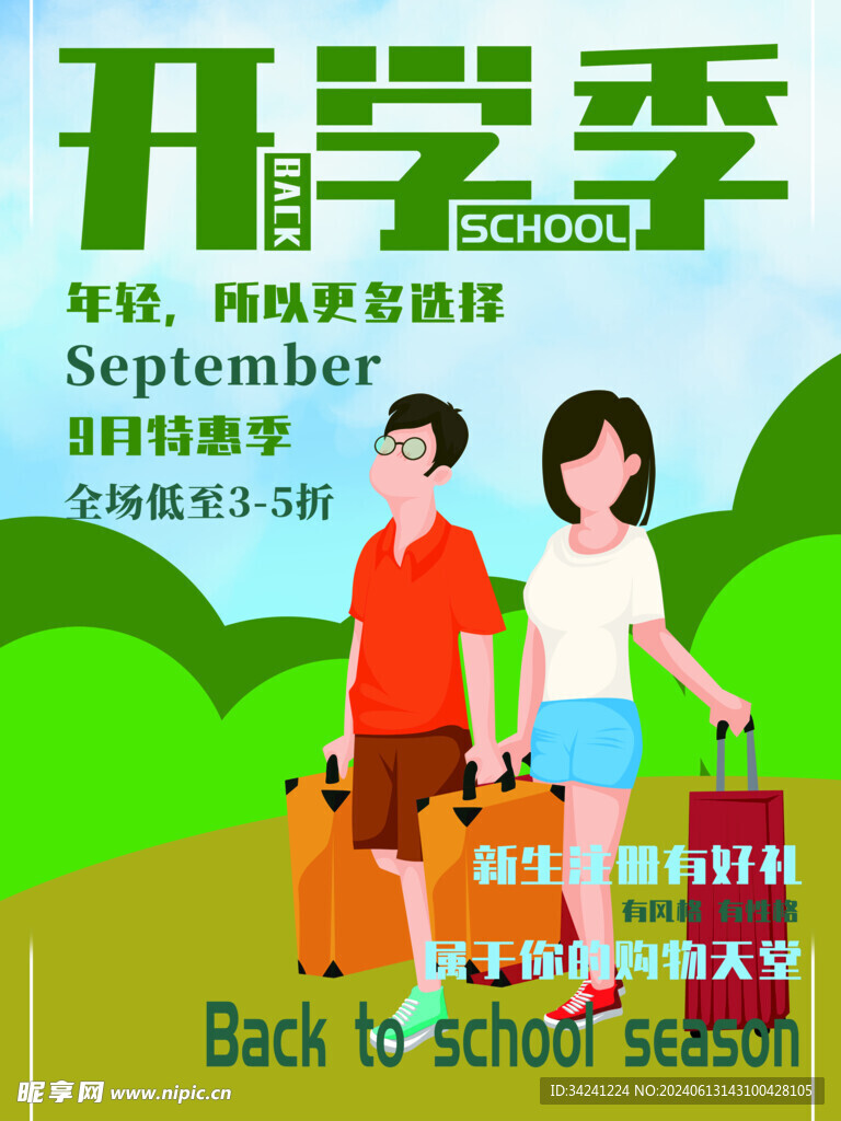 开学促销展板海报