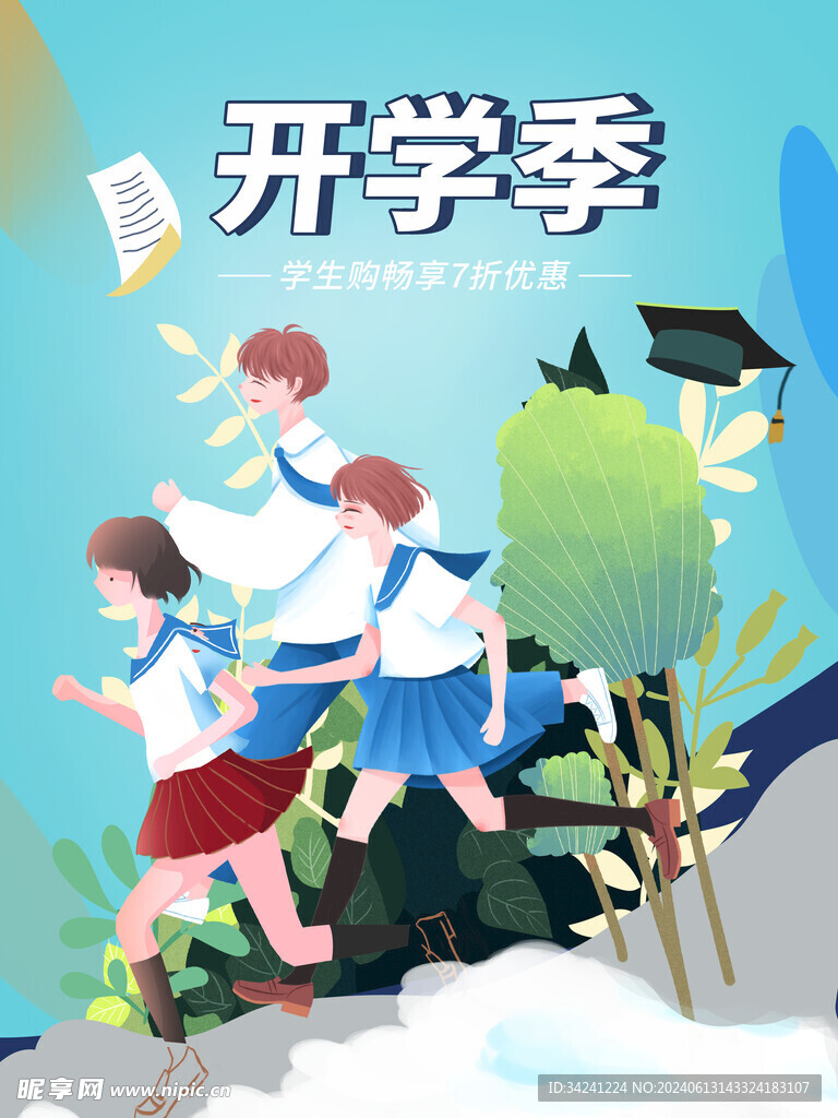 开学促销展板海报