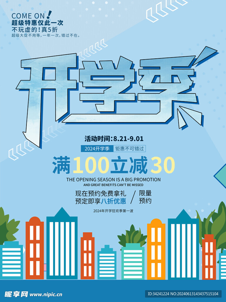 开学促销展板海报