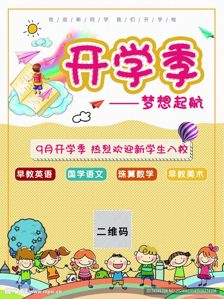 开学促销展板海报