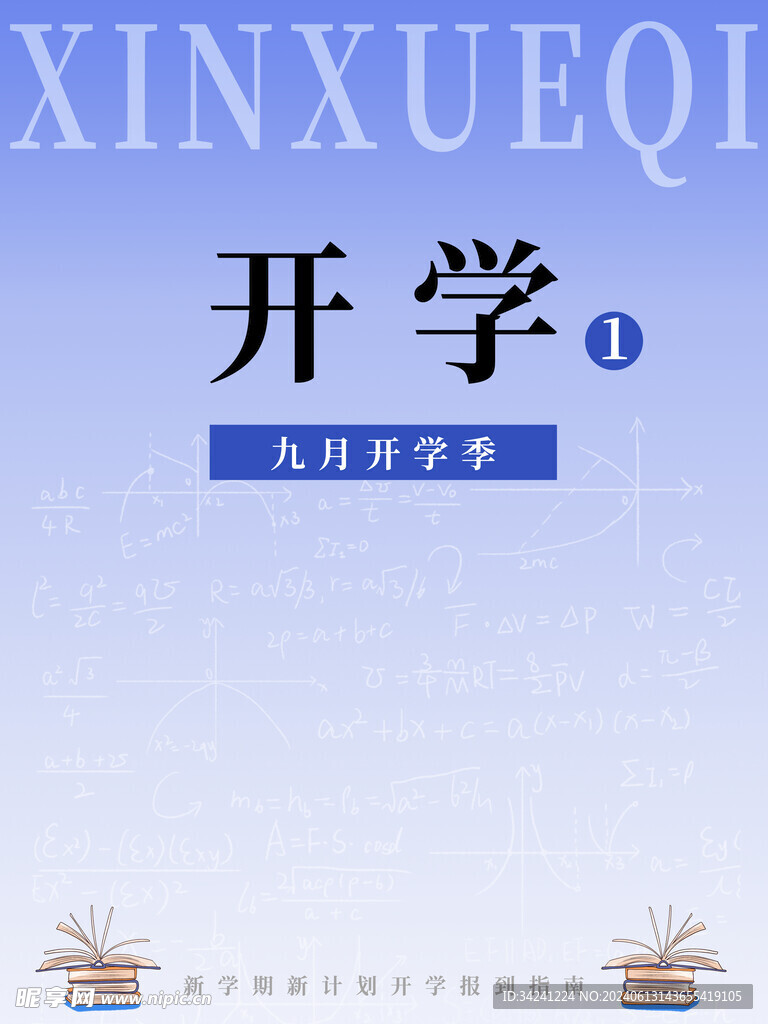 开学促销展板海报