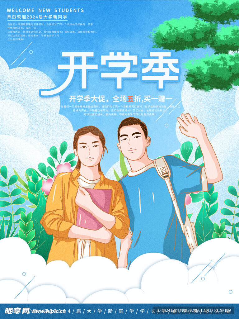 开学促销展板海报