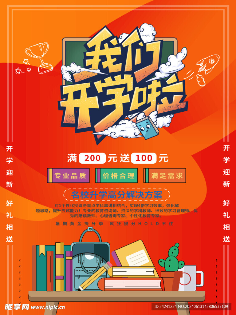 开学促销展板海报