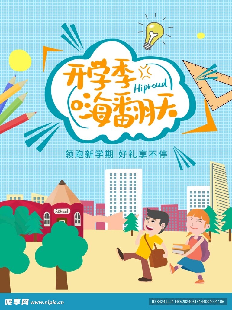 开学促销展板海报