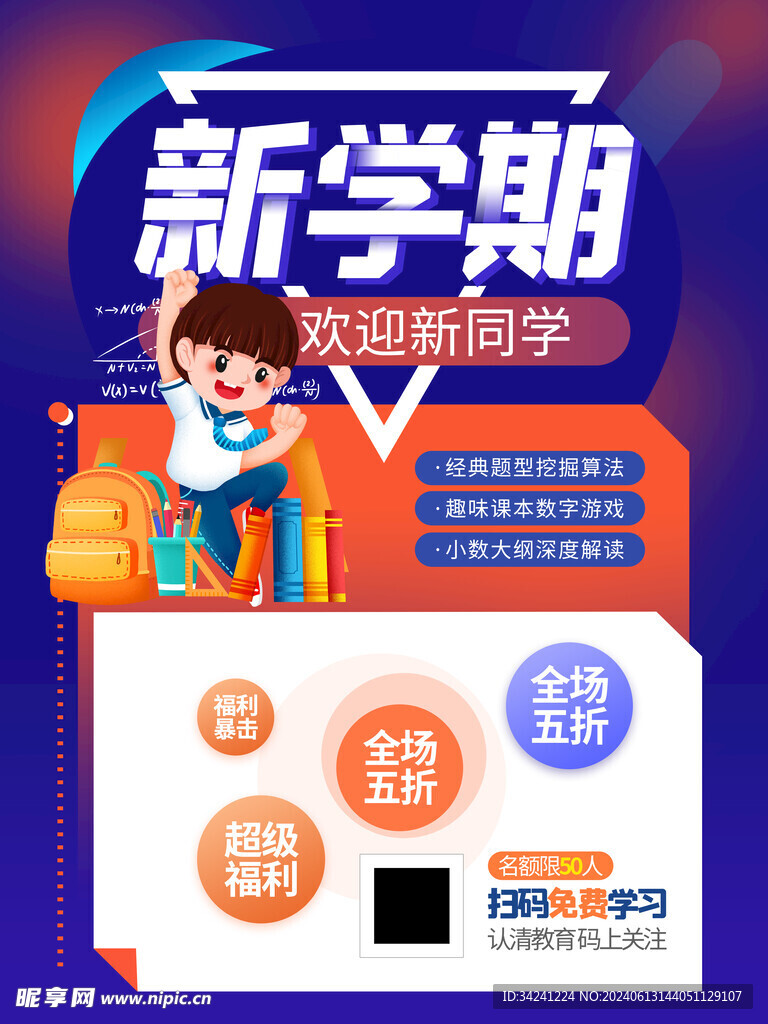 开学促销展板海报