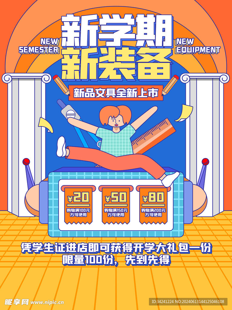 开学促销展板海报