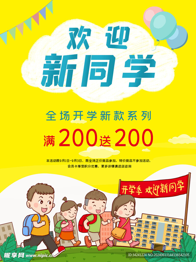 开学促销展板海报