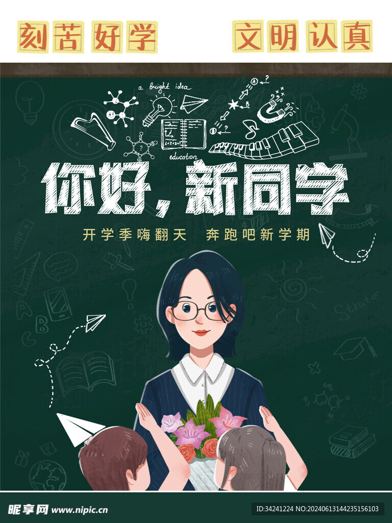 开学迎新展板海报