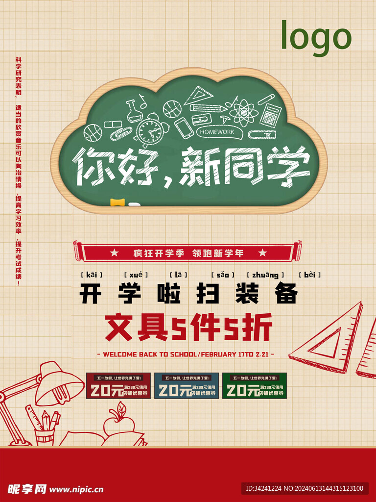 开学促销展板海报