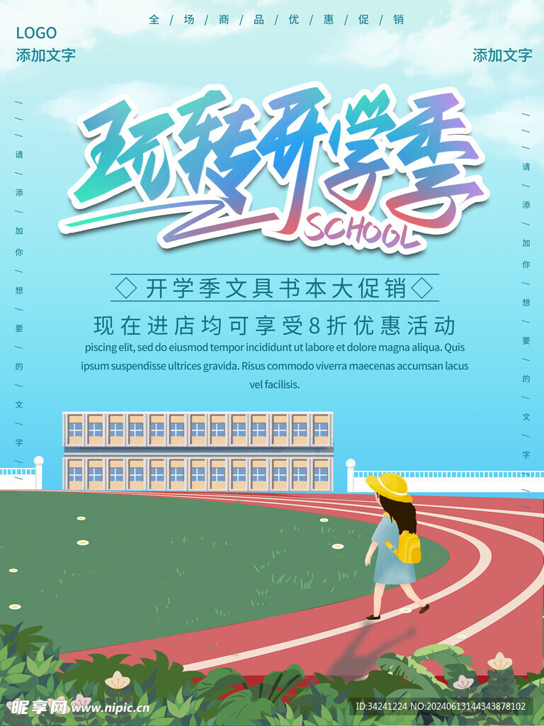 开学促销展板海报