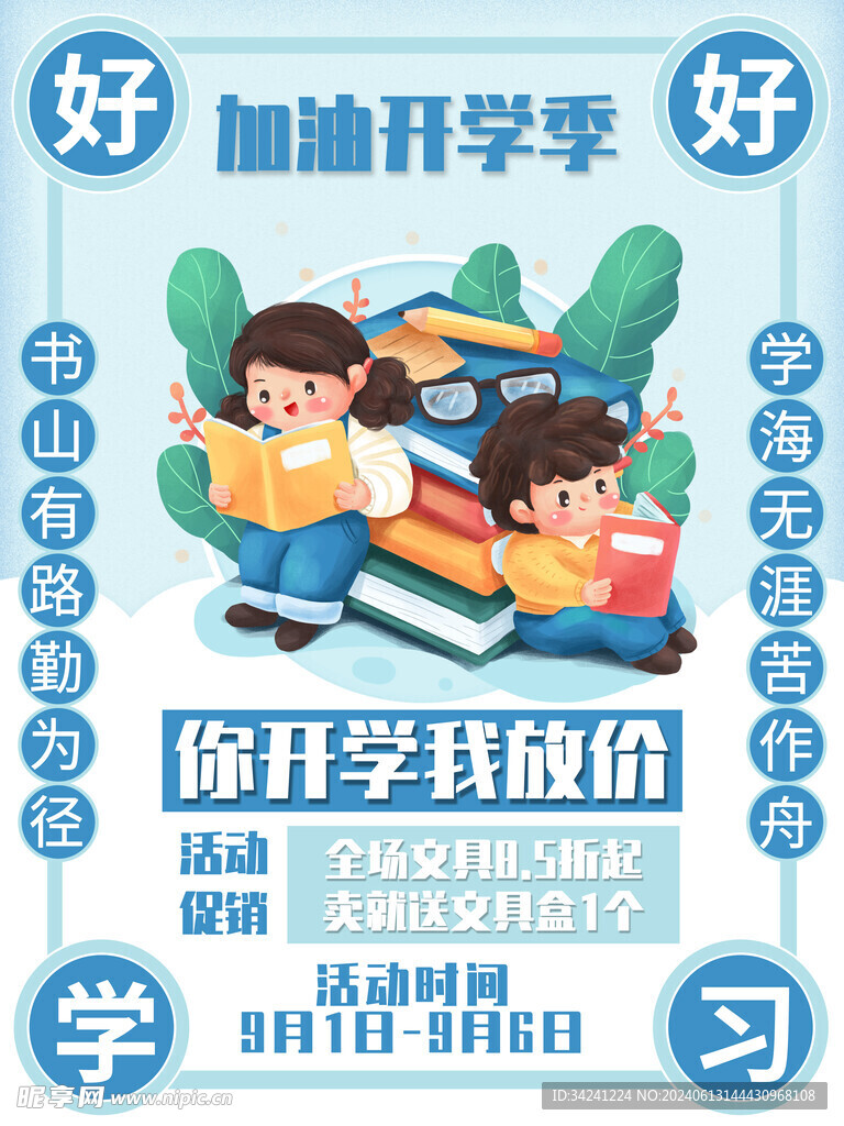 开学促销展板海报