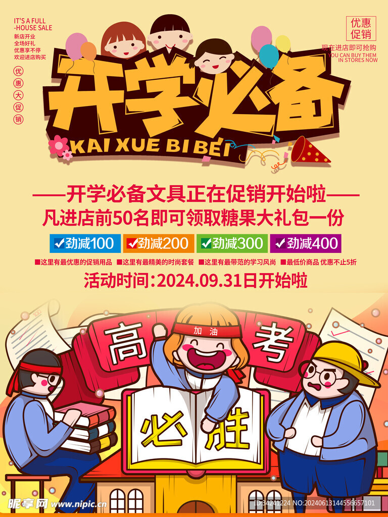 开学促销展板海报