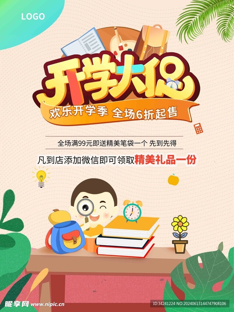 开学促销展板海报