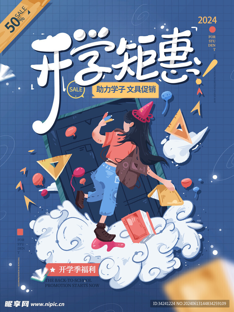 开学促销展板海报