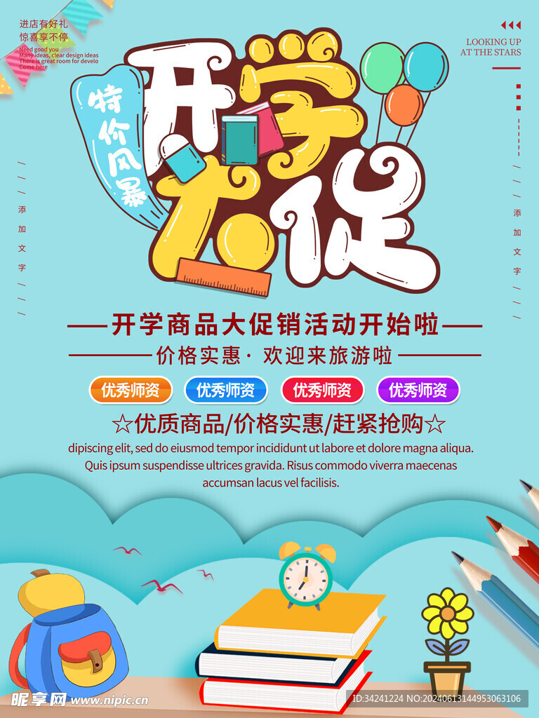 开学促销展板海报