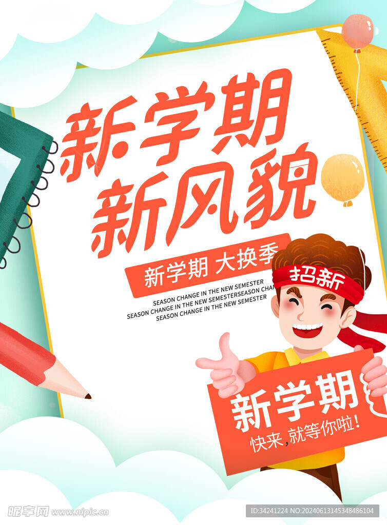 开学促销展板海报