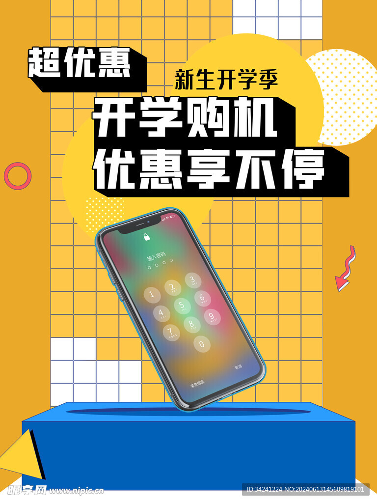 开学促销展板海报