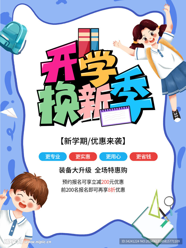 开学促销展板海报