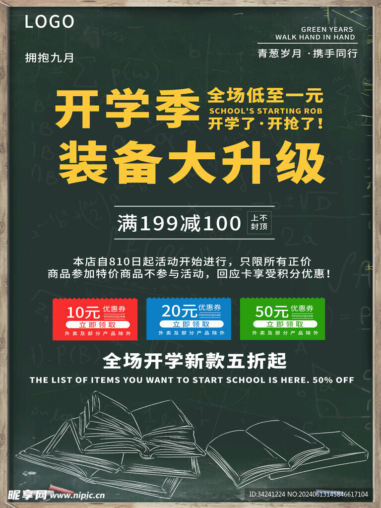 开学促销展板海报